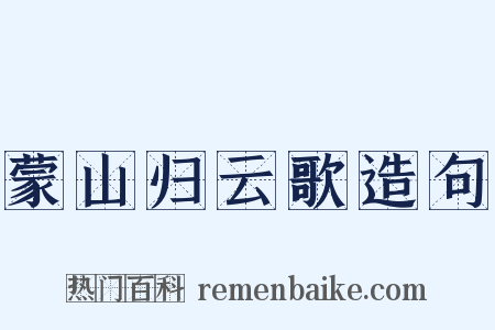 蒙山归云歌造句是什么意思的图片